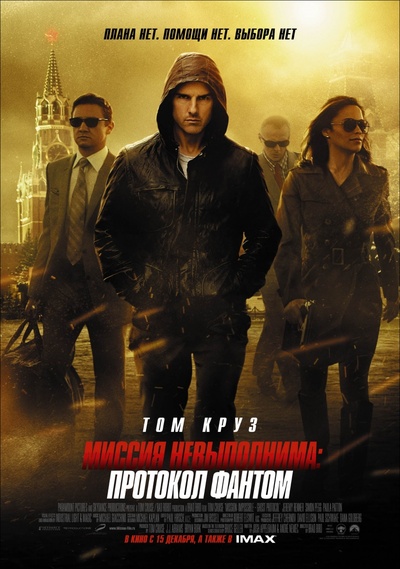 Миссия невыполнима: Протокол Фантом / Mission: Impossible - Ghost Protocol (2011)