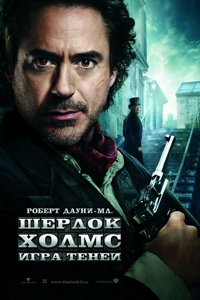 Шерлок Холмс: Игра теней / Sherlock Holmes: A Game of Shadows (2011)