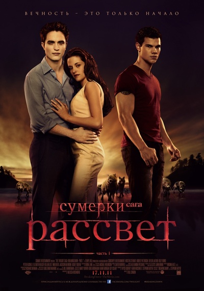 Сумерки. Сага. Рассвет: Часть 1/The Twilight Saga: Breaking Dawn - Part 1 (2011)