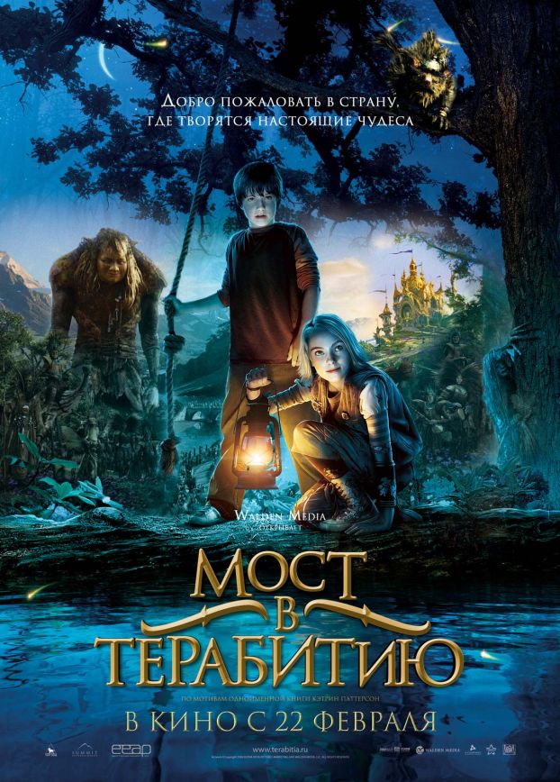 Мост в Терабитию Bridge to Terabithia (2007)