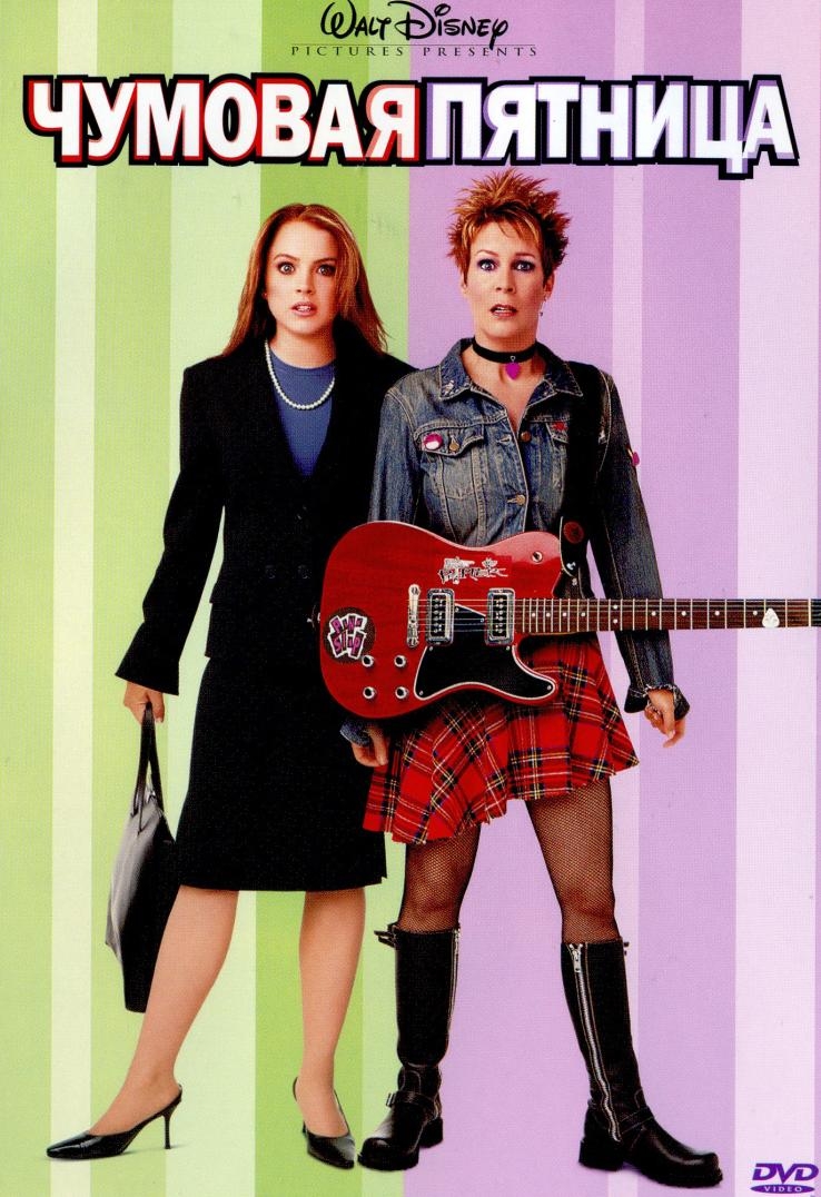 Чумовая пятница / Freaky Friday (2003)