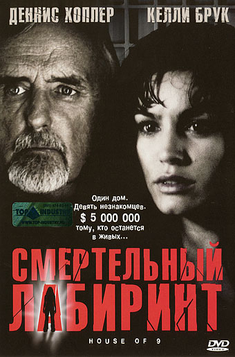 Смертельный лабиринт / House of 9 (2005)