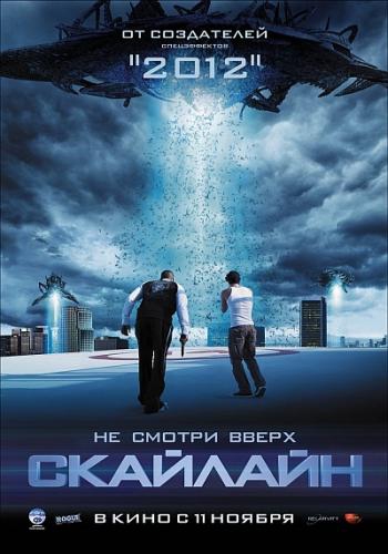 Скайлайн / Skyline (2010)