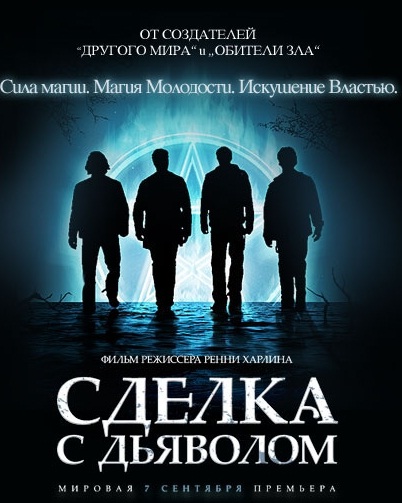 Сделка с дьяволом / The Covenant (2006)