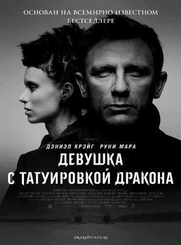 Девушка с татуировкой дракона / The Girl with the Dragon Tattoo (2011) 