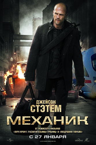 Механик The Mechanic (2011)