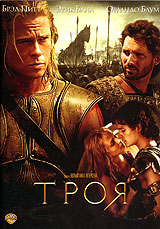 Троя Troy (2004)