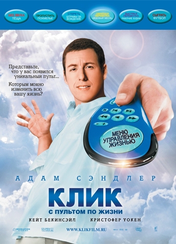 Клик: С пультом по жизни Click (2006)