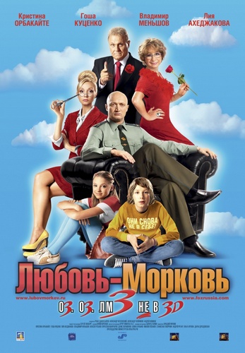 Любовь-морковь 3 Lubov Morkov 3 (2011)