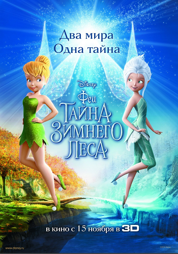 Феи: Сказочный лес/Secret of the Wings (2012)