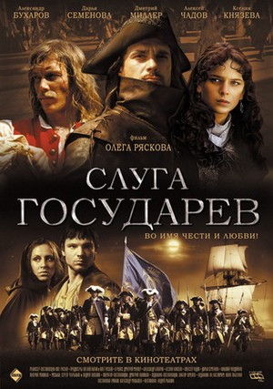 Слуга государев Sluga Gosudarev (2007)