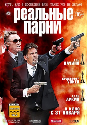 Реальные парни/Stand Up Guys (2012)