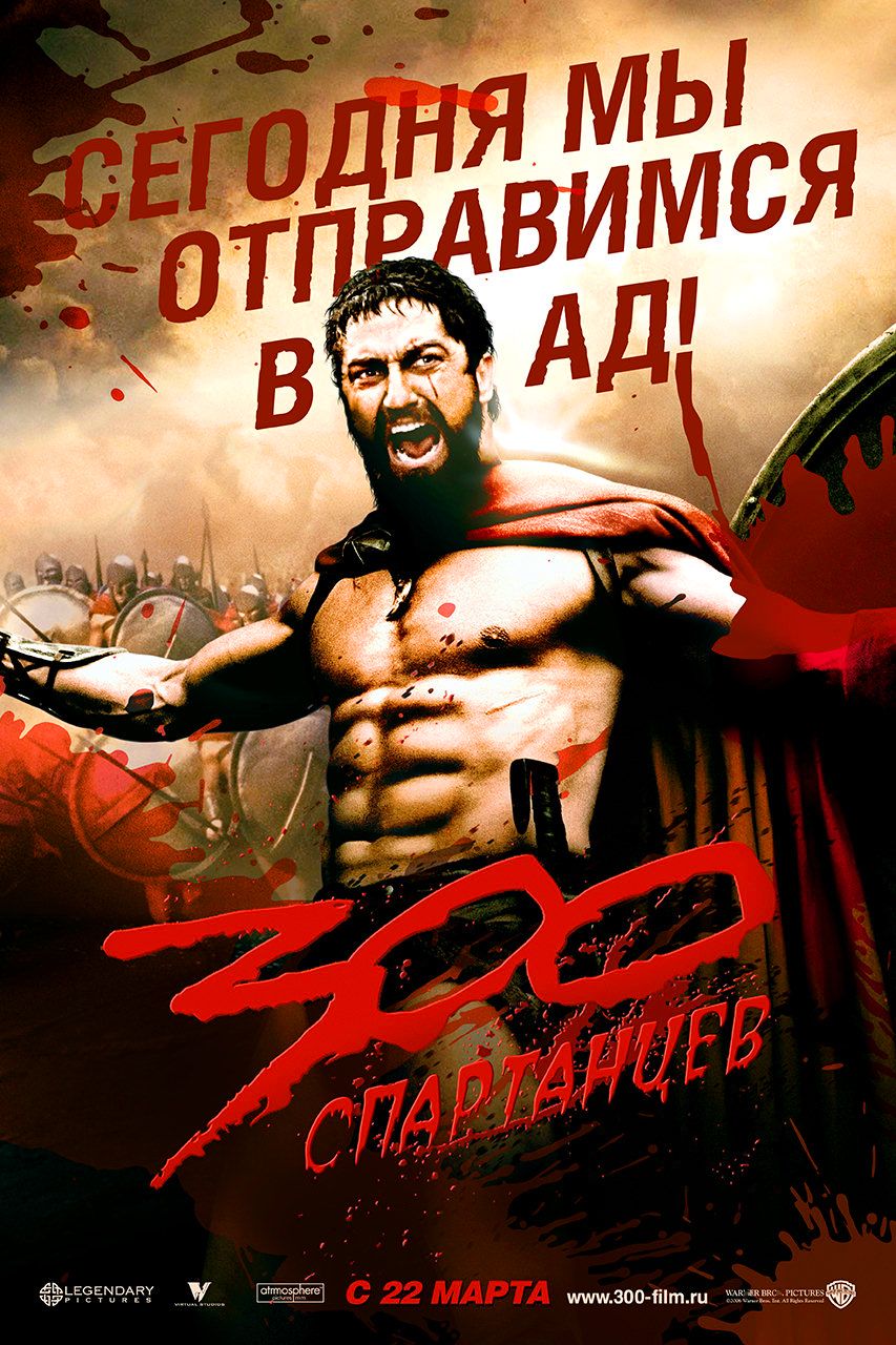 300 спартанцев The 300 Spartans (2007)