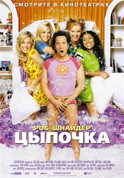 Цыпочка The Hot Chick (2002)