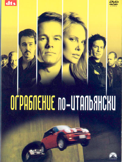 Ограбление по-итальянски /The Italian Job (2003)