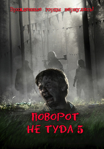 Поворот не туда 5/Wrong Turn 5 (2012)