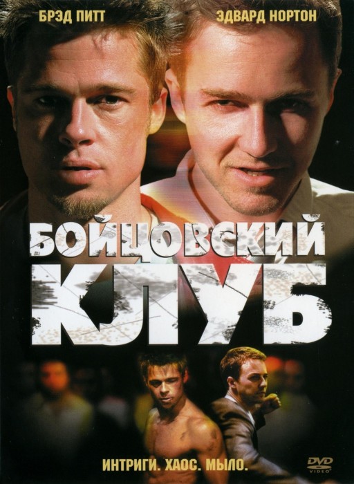 Бойцовский клуб | Fight Club (1999)