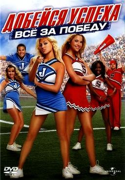 Добейся успеха: Все за победу / Bring It On: In It to Win It (2007)