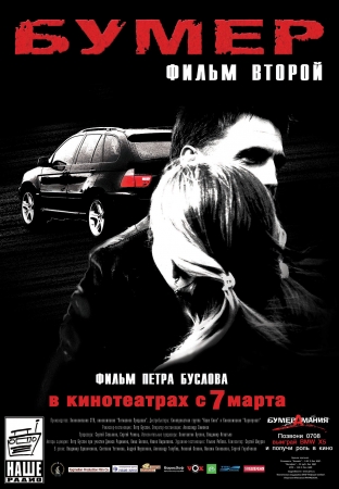 Бумер: Фильм второй / Bumer: Film vtoroy (2006)