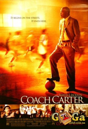 Тренер Картер / Coach Carter (2005)