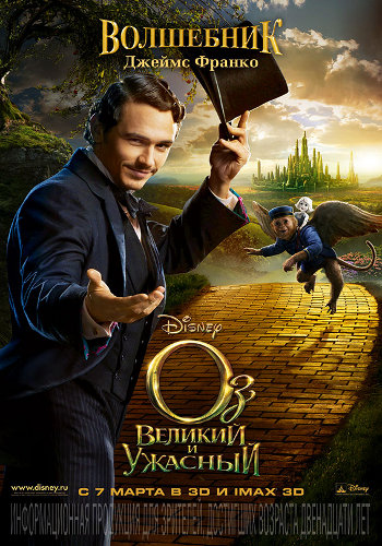 Оз: Великий и Ужасный /Oz the Great and Powerful (2013)