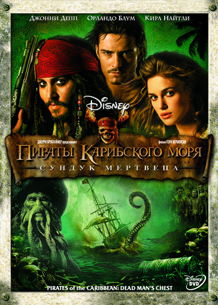 Пираты Карибского моря 2: Сундук мертвеца / Pirates of the Caribbean: Dead Man's Chest (2006)