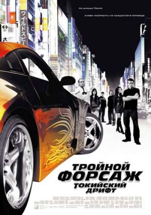 Тройной форсаж: Токийский Дрифт The Fast and the Furious: Tokyo Drift (2006)