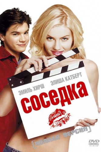 Порно Соседка / The Girl Next Door (2004)