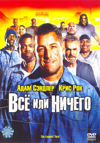 Все или ничего / The Longest Yard (2005)