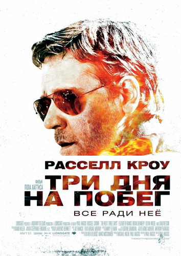 Три дня на побег / The Next Three Days (2010)