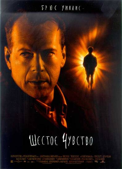 Шестое чувство | The Sixth Sense (1999)