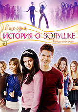 Еще одна история о золушке / Another Cinderella Story (2008)