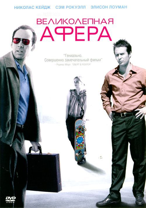 Великолепная афера / Matchstick Men (2003)