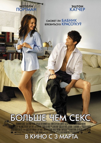 Больше чем секс / No Strings Attached (2011)