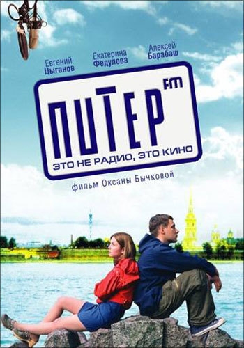 Питер FM / Piter FM (2006)