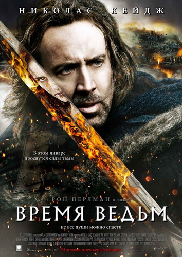 Время ведьм / Season of the Witch (2010)