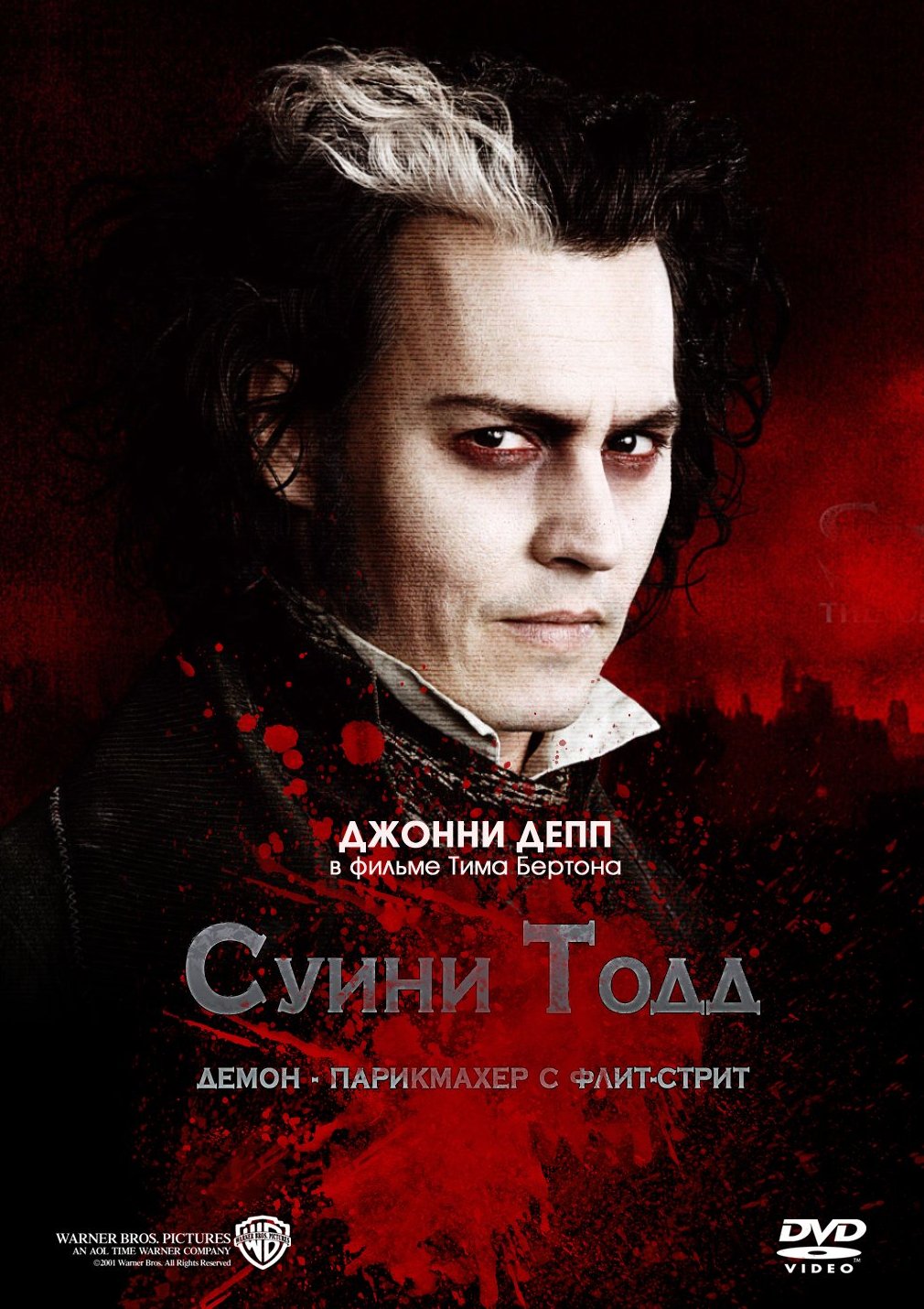  Суини Тодд, демон-парикмахер с Флит-стрит/ Sweeney Todd: The Demon Barber of Fleet Street (2007)