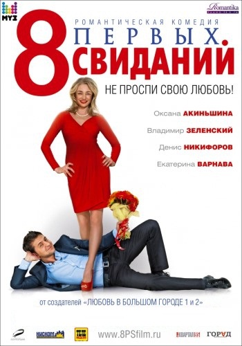 8 первых свиданий / 8 pervyih svidaniy (2012)