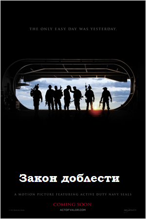 Закон доблести/Act of Valor (2012)