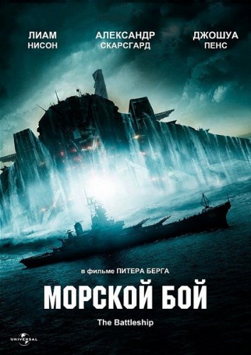 Морской бой/Battleship (2012)