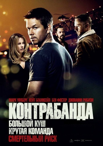 Контрабанда/Contraband (2012) 