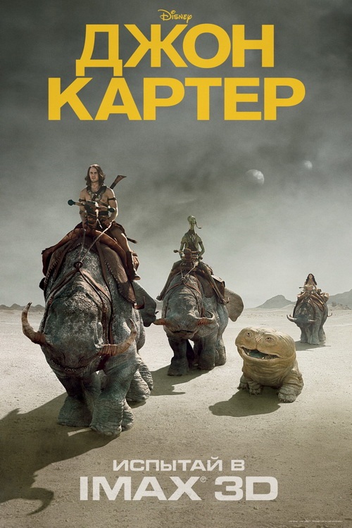 Джон Картер/John Carter (2012)