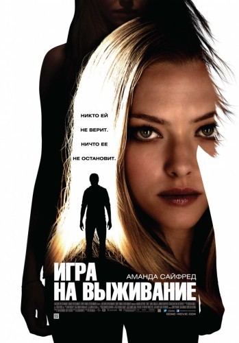 Игра на выживание/Gone (2012) DVDRip