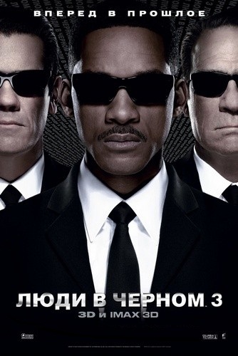 Люди в черном 3/Men in Black III (2012)