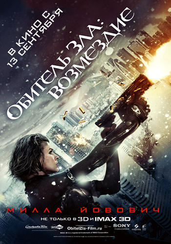 Обитель зла: Возмездие/Resident Evil: Retribution (2012)