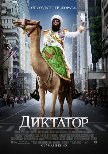 Диктатор/The Dictator (2012)