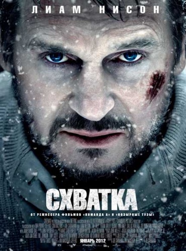 Схватка/The Grey (2012)