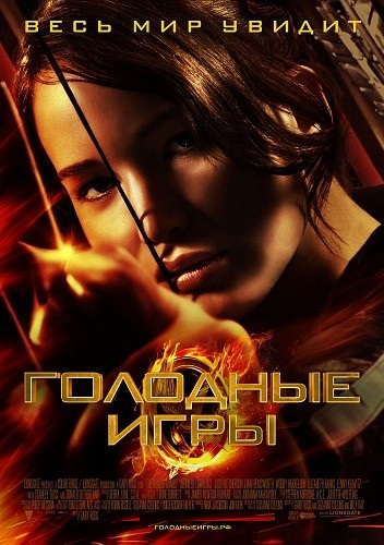 Голодные игры/The Hunger Games (2012)