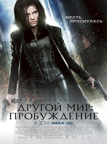 Другой мир: Пробуждение / Underworld: Awakening (2012)