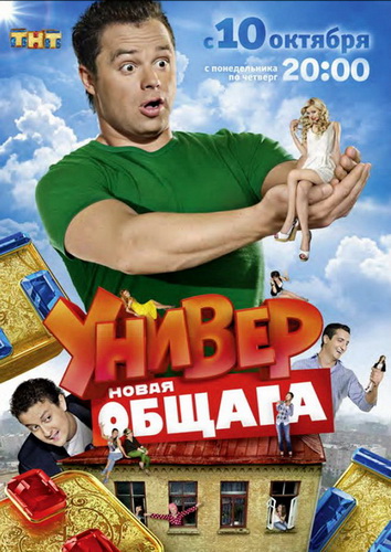 Универ. Новая Общага (2011)